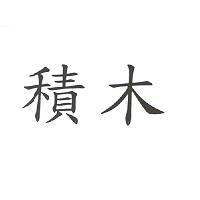 積木