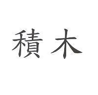 積木