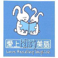 愛上閱讀美語 Love Reading English 及圖