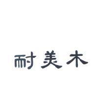 耐美木