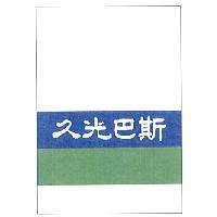 久光巴斯及圖