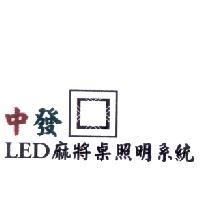 中發 LED 麻將桌照明系統