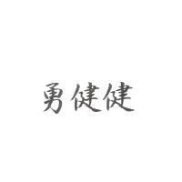 勇健健