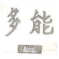 多能 (墨色)