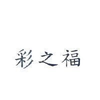 彩之福