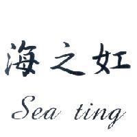 海之妅 Sea Ting