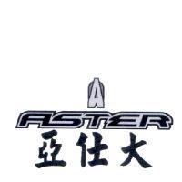 亞仕大 ASTER 及圖