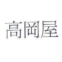 高岡屋