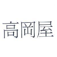 高岡屋