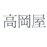 高岡屋