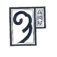 高岡屋及圖
