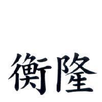 衡隆