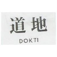 道地 DOKTI 