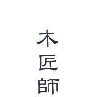 木匠師