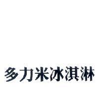 多力米冰淇淋