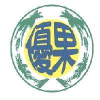 優果及圖