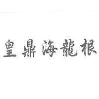 皇鼎海龍根