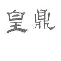 皇鼎