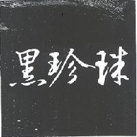 黑珍珠
