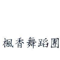 楓香舞蹈團