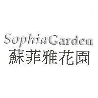 蘇菲雅花園 Sophia Garden