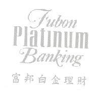 Fubon Platinum Banking 富邦白金理財