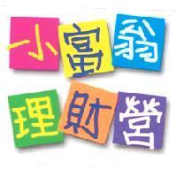 小富翁理財營及圖