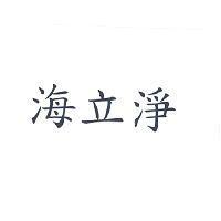 海立淨