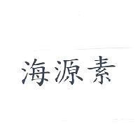 海源素