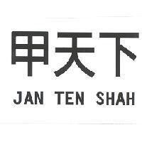 甲天下及 JAN TEN SHAH