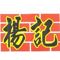 楊記及圖