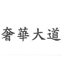 奢華大道