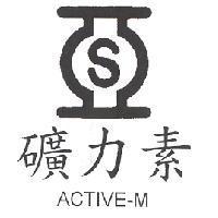 礦力素 ACTIVE-M 及圖