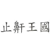 止鼾王國