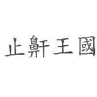 止鼾王國