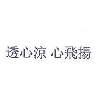 透心涼 心飛揚