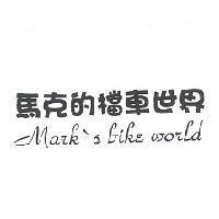 馬克的檔車世界 Mark's bike world