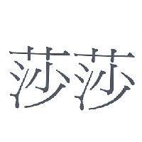 莎莎