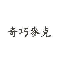 奇巧麥克