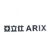 亞立仕 ARIX