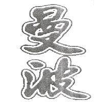 曼波