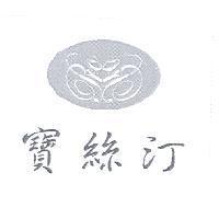 寶絲汀及圖