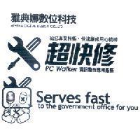 雅典娜數位科技 超快修及圖