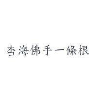 杏海佛手一條根