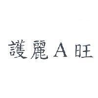 護麗 A 旺