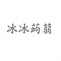 冰冰蒟蒻