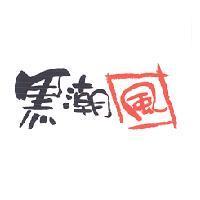 黑潮風及圖