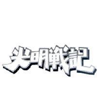 光明戰記