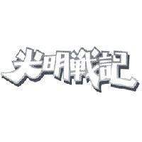 光明戰記