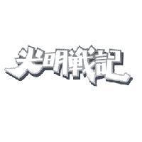 光明戰記